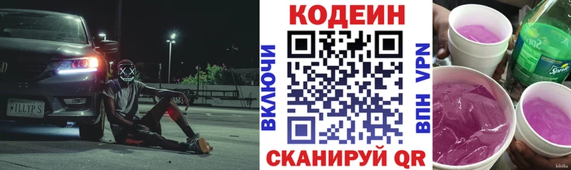 Codein напиток Lean (лин)  Ковылкино 